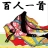 百人一首 - かるた icon