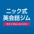 ニック式英会話ジム ベータ版 icon