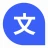 Lingvanex. 言語翻訳者 icon