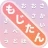 もじたん icon