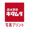 写真プリント・写真印刷・写真現像 即日受取 カメラのキタムラ icon