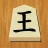 将棋 icon