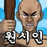 原人兄弟：無限進化 icon