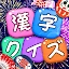 漢字クイズ: 漢字ケシマスのレジャーゲーム、四字熟語消し icon