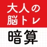 大人の暗算脳トレ!計算ゲームで脳を活性化!算数トレーニング icon