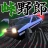 峠野郎 icon