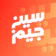 سين جيم Seen Jeem