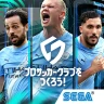 プロサッカークラブをつくろう! icon