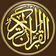 القرآن الكريم كامل بدون انترنت