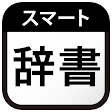 スマート辞書 - 国語辞典・英和辞典から検索できる辞書アプリ icon