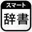 スマート辞書 - 国語辞典・英和辞典から検索できる辞書アプリ icon