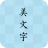 美文字 icon
