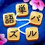 単語パズル-文字をつなげて遊ぶ脳トレゲーム icon