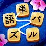 単語パズル-文字をつなげて遊ぶ脳トレゲーム icon