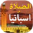 الصلاة في اسبانيا أوقات و آذان icon