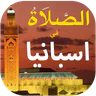 الصلاة في اسبانيا أوقات و آذان icon