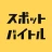 スポットバイトル - すぐに働ける単発バイト探し icon