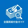 全国民給付金ガイド - 祝い金, 手当, 還付金 情報 icon