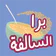 برا السالفة