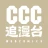 CCC追漫台 icon