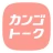 カンゴトーク by シゴトーク icon