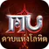 MU: ดาบแห่งโลหิต