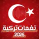 نغمات تركية 2026
