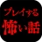 プレイする怖い話 マルチエンド型ホラーノベルゲーム icon