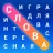 Словечки - Поиск Слов icon