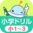 ワオっち！小学ドリル　小1〜3の家庭学習アプリ icon