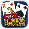 ソリティアde懸賞 - 暇つぶしに最適な懸賞付きソリティア icon