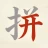 天天拼詞王 icon