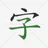 Viết Hán Tự icon