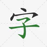 Viết Hán Tự icon