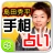 島田秀平手相占い icon