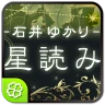 石井ゆかり 星読み icon