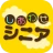 しあわせシニア - 暮らしに役立つ情報交換アプリ icon