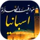 مواقيت الصلاة باسبانيا والآذان