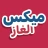 ميكس الغاز icon
