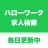 ハローワーク求人検索アプリ - 転職・就職の仕事探し icon