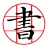 書道プラス（CalliPlus）書道辞書 icon