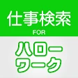 求人情報検索 for ハローワーク 仕事探し・アルバイト探し icon