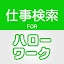 求人情報検索 for ハローワーク 仕事探し・アルバイト探し icon