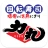 回転寿司力丸 公式アプリ icon