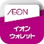 イオンウォレット - イオンペイはこちら icon