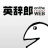 英語辞書・英和辞典・翻訳 - 英辞郎 on the WEB icon