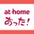賃貸・ひとり暮らしのお部屋探しはアットホームであった! icon