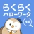 らくらくハローワーク検索|求人検索・就職、転職、仕事探し icon