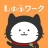 しゅふワーク｜パートから正社員まで主婦特化の求人アプリ icon