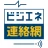 ビジエネ連絡網 icon